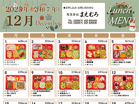 日替わり弁当１２月号