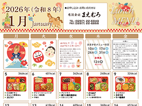 日替わり弁当１月号