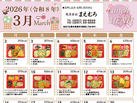 日替わり弁当3月号